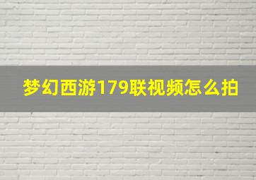 梦幻西游179联视频怎么拍