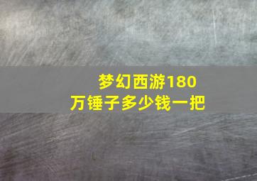 梦幻西游180万锤子多少钱一把