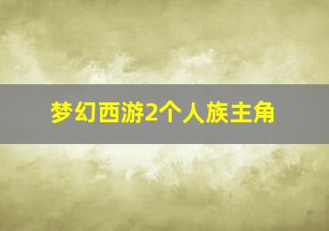 梦幻西游2个人族主角