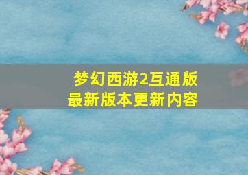 梦幻西游2互通版最新版本更新内容