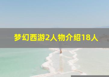 梦幻西游2人物介绍18人