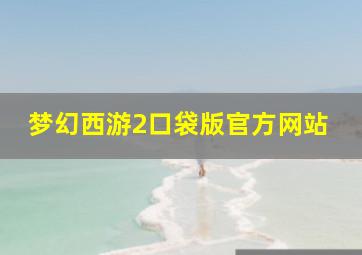梦幻西游2口袋版官方网站