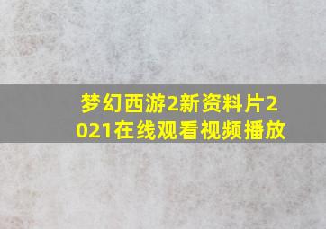 梦幻西游2新资料片2021在线观看视频播放