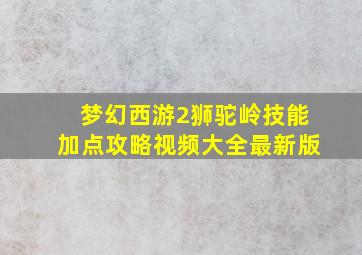 梦幻西游2狮驼岭技能加点攻略视频大全最新版