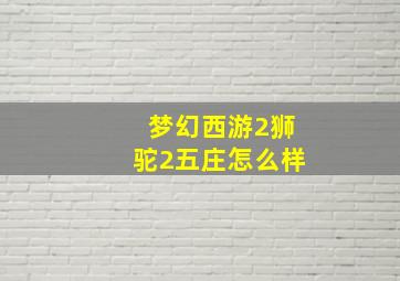 梦幻西游2狮驼2五庄怎么样