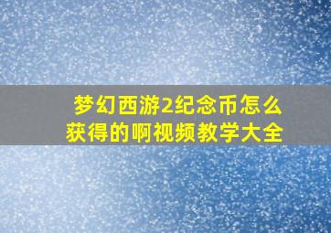 梦幻西游2纪念币怎么获得的啊视频教学大全