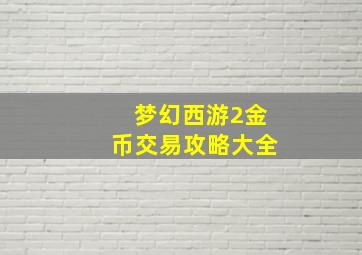 梦幻西游2金币交易攻略大全