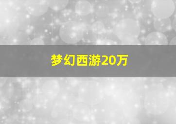 梦幻西游20万