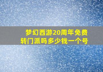 梦幻西游20周年免费转门派吗多少钱一个号