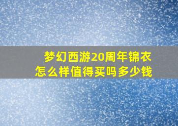 梦幻西游20周年锦衣怎么样值得买吗多少钱