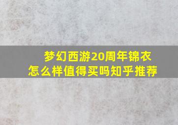 梦幻西游20周年锦衣怎么样值得买吗知乎推荐