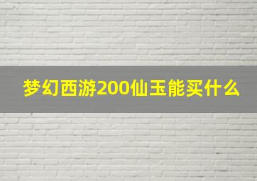 梦幻西游200仙玉能买什么