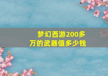 梦幻西游200多万的武器值多少钱