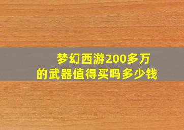 梦幻西游200多万的武器值得买吗多少钱