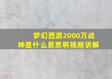 梦幻西游2000万战神是什么意思啊视频讲解