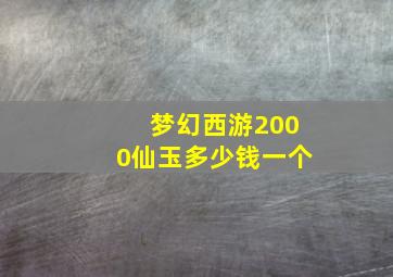 梦幻西游2000仙玉多少钱一个