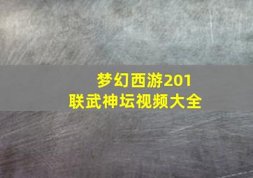 梦幻西游201联武神坛视频大全
