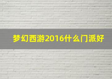 梦幻西游2016什么门派好