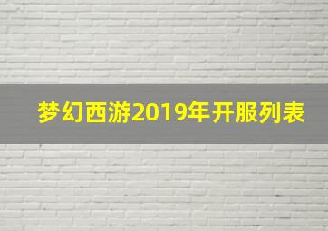 梦幻西游2019年开服列表