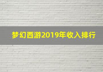 梦幻西游2019年收入排行