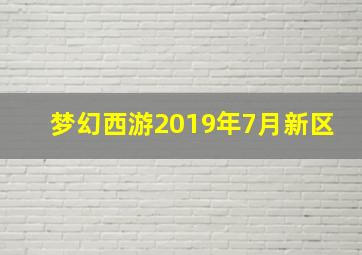 梦幻西游2019年7月新区