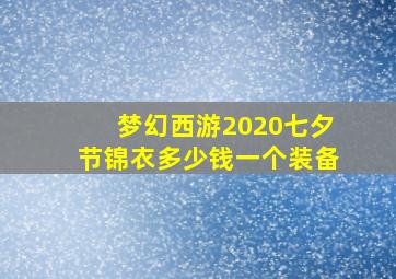 梦幻西游2020七夕节锦衣多少钱一个装备