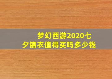 梦幻西游2020七夕锦衣值得买吗多少钱