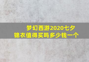 梦幻西游2020七夕锦衣值得买吗多少钱一个