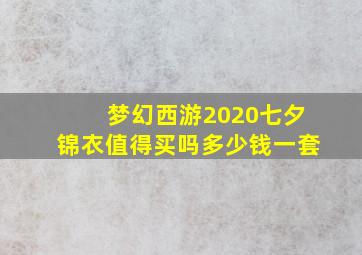 梦幻西游2020七夕锦衣值得买吗多少钱一套