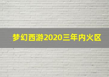 梦幻西游2020三年内火区