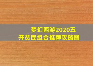 梦幻西游2020五开贫民组合推荐攻略图