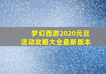 梦幻西游2020元旦活动攻略大全最新版本