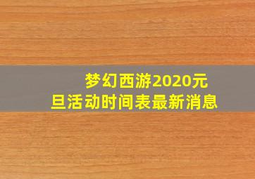 梦幻西游2020元旦活动时间表最新消息