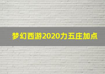 梦幻西游2020力五庄加点