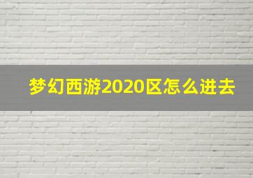 梦幻西游2020区怎么进去