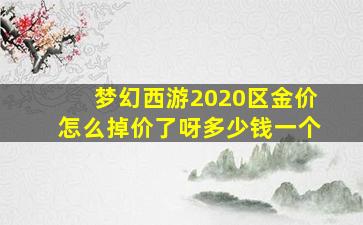 梦幻西游2020区金价怎么掉价了呀多少钱一个