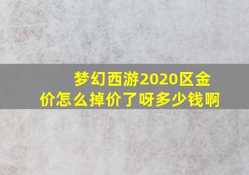 梦幻西游2020区金价怎么掉价了呀多少钱啊