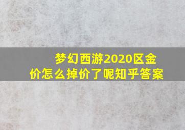 梦幻西游2020区金价怎么掉价了呢知乎答案