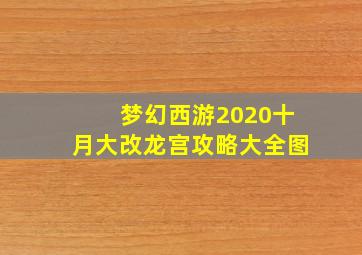 梦幻西游2020十月大改龙宫攻略大全图