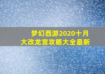 梦幻西游2020十月大改龙宫攻略大全最新