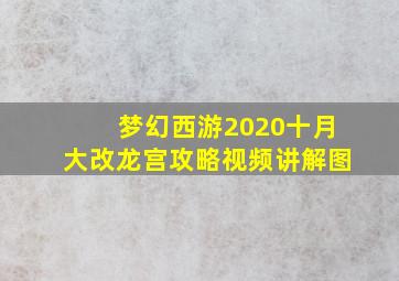 梦幻西游2020十月大改龙宫攻略视频讲解图