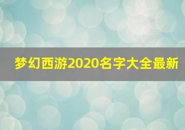 梦幻西游2020名字大全最新