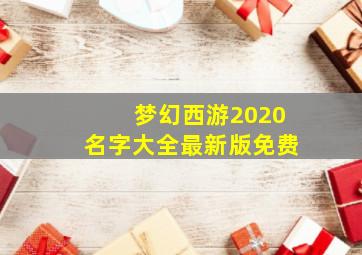 梦幻西游2020名字大全最新版免费