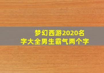 梦幻西游2020名字大全男生霸气两个字