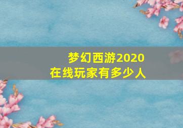 梦幻西游2020在线玩家有多少人