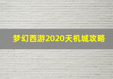 梦幻西游2020天机城攻略