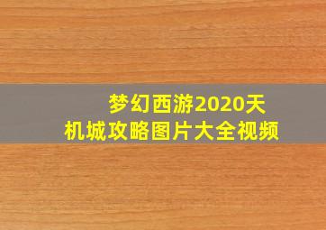 梦幻西游2020天机城攻略图片大全视频