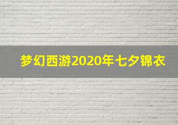 梦幻西游2020年七夕锦衣