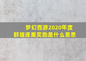 梦幻西游2020年度群雄逐鹿奖励是什么意思