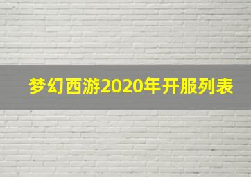 梦幻西游2020年开服列表